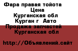 Фара правая тойота Corolla Runx › Цена ­ 1 000 - Курганская обл., Курган г. Авто » Продажа запчастей   . Курганская обл.